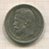 50 копеек 1912г