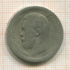 50 копеек 1897г