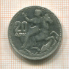 20 драхм. Греция 1960г
