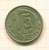 15 копеек 1943г