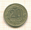 20 копеек 1936г