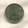 10 стотинок. Болгария 1990г
