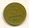 3 копейки 1939г
