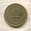 5 копеек 1973г