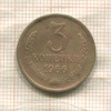 3 копейки 1966г