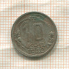 10 копеек 1940г