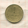 1 копейка 1935г