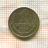 1 копейка 1964г