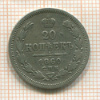 20 копеек 1860г