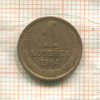 1 копейка 1964г