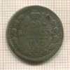20 копеек 1879г