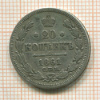 20 копеек 1861г