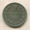 20 копеек 1864г