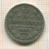 20 копеек 1863г