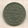 20 копеек 1866г