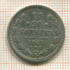 20 копеек 1865г