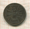 3 копейки. Немецкая оккупация 1916г