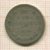 20 копеек 1880г