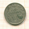 10 копеек 1914г