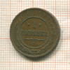 1 копейка 1914г