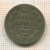 15 копеек 1861г
