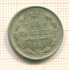 15 копеек 1915г