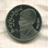 1 рубль. Махтумкули. ПРУФ 1991г