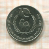 1 рубль. Международный Год Мира 1986г