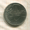 1 рубль. Горький 1988г
