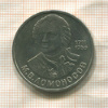 1 рубль. Ломоносов 1986г