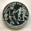 3 рубля. Олимпийский век России. ПРУФ 1993г