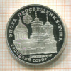 3 рубля. Эпоха просвещения. Троицкий собор. ПРУФ 1992г