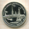 3 рубля. 500-летие Единого Русского Государства. Петропавловская крепость. ПРУФ 1990г