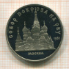 5 рублей. Собор Покрова на Рву. ПРУФ 1989г