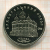 5 рублей. Архангельский собор. ПРУФ 1991г