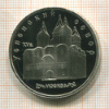 5 рублей. Успенский собор. ПРУФ 1990г