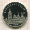 5 рублей. Софийский  собор. ПРУФ 1988г