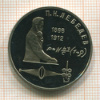 Рубль. Лебедев. ПРУФ 1991г