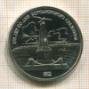 Рубль. Бородино. ПРУФ 1987г