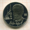 Рубль. Чехов. ПРУФ 1990г