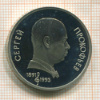 Рубль. Прокофьев. ПРУФ 1991г