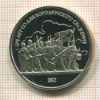 Рубль. Бородино. ПРУФ 1987г