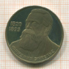 Рубль. Фридрих Энгельс. ПРУФ. Новодел 1985г