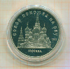 5 рублей. Собор Покрова на Рву. ПРУФ 1989г