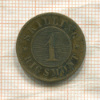 1 скиллинг. Дания 1863г