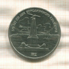 1 рубль. Бородино 1987г