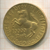 10000 марок. Вестфалия 1923г
