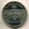 5 рублей Большой дворец. ПРУФ 1990г