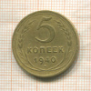 5 копеек 1940г