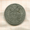 20 крейцеров. Австрия 1868г